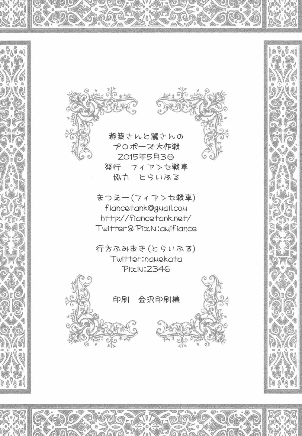 都築さんと麗さんのプロポーズ大作戦 22ページ