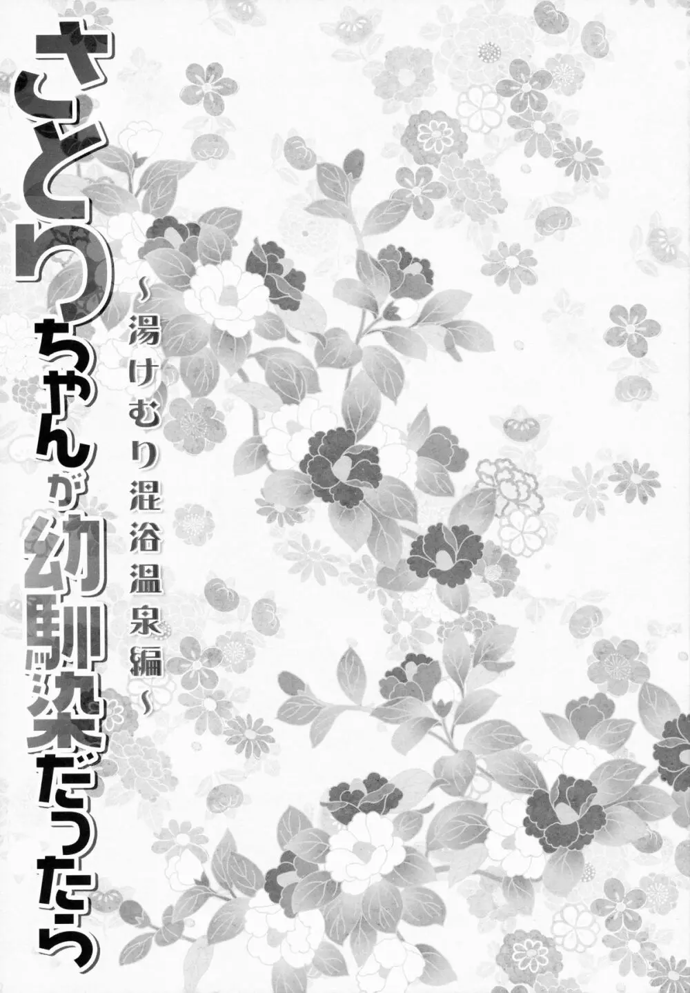 さとりちゃんが幼馴染だったら -湯けむり混浴温泉編- 14ページ