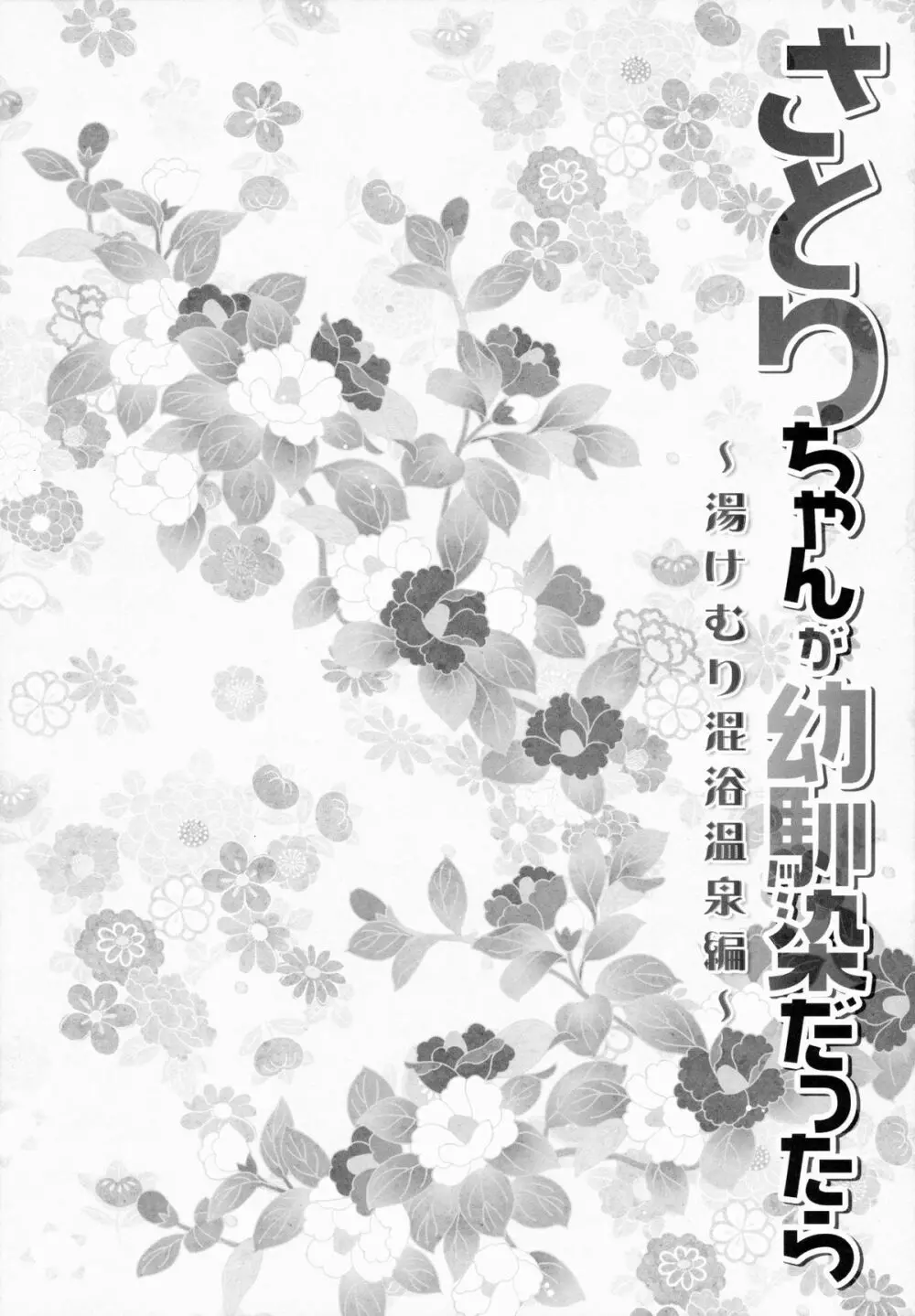 さとりちゃんが幼馴染だったら -湯けむり混浴温泉編- 5ページ