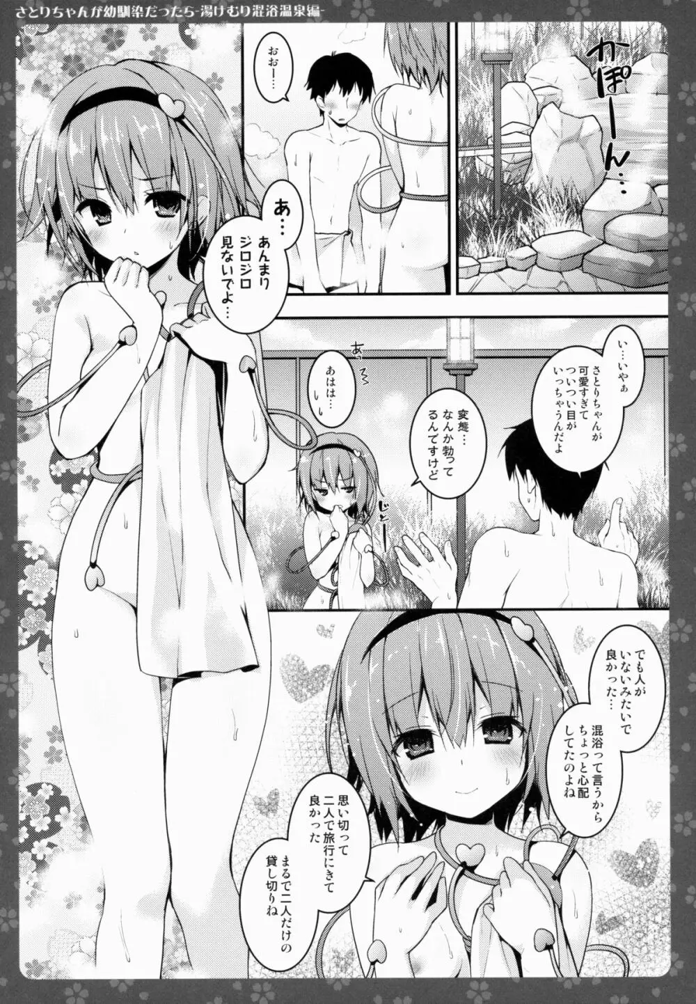 さとりちゃんが幼馴染だったら -湯けむり混浴温泉編- 6ページ