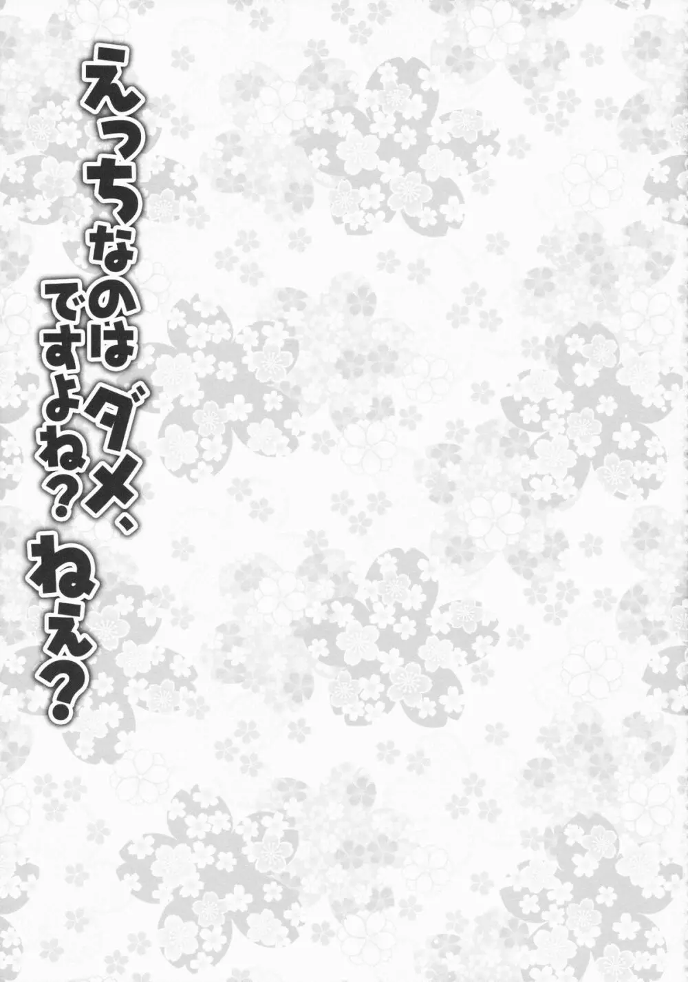 えっちなのはダメ、ですよね？ねぇ？ 14ページ