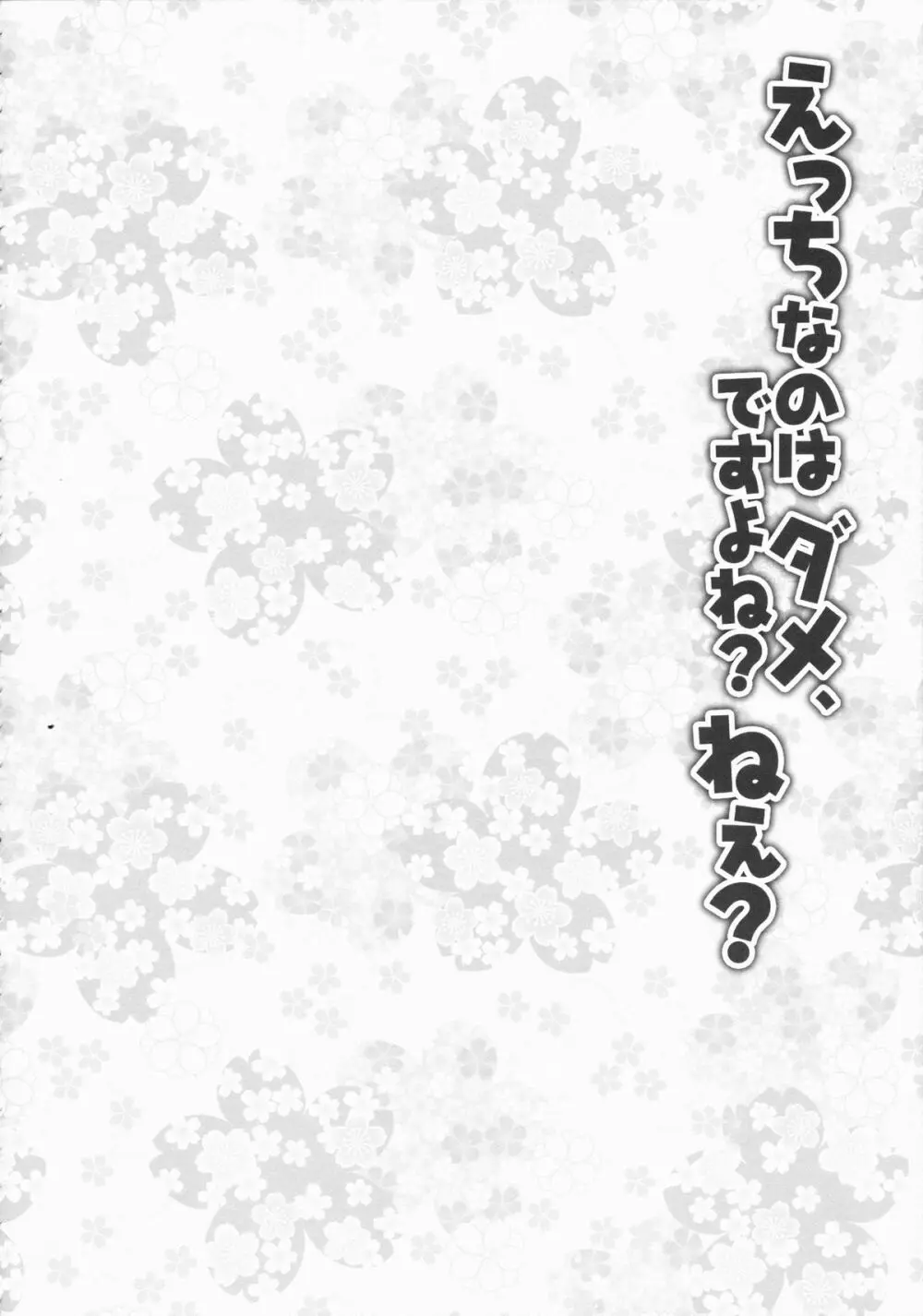 えっちなのはダメ、ですよね？ねぇ？ 5ページ