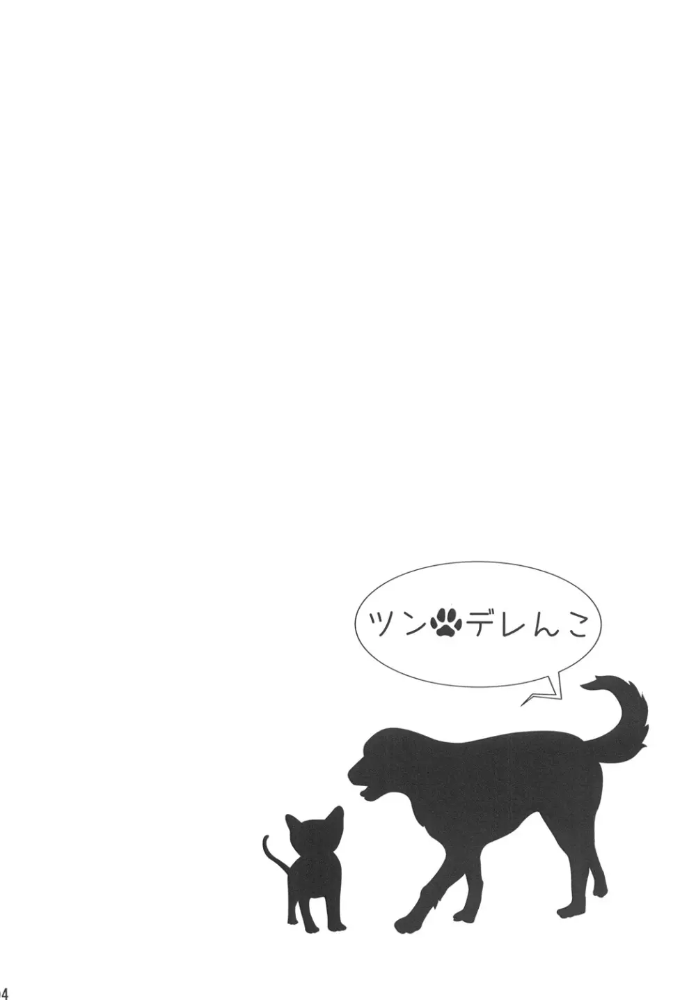 ツンデレんこ 3ページ