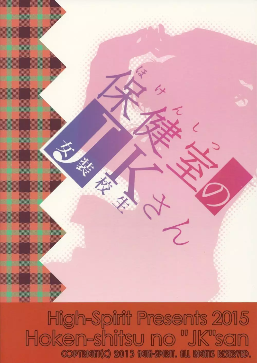 保健室のJKさん 26ページ