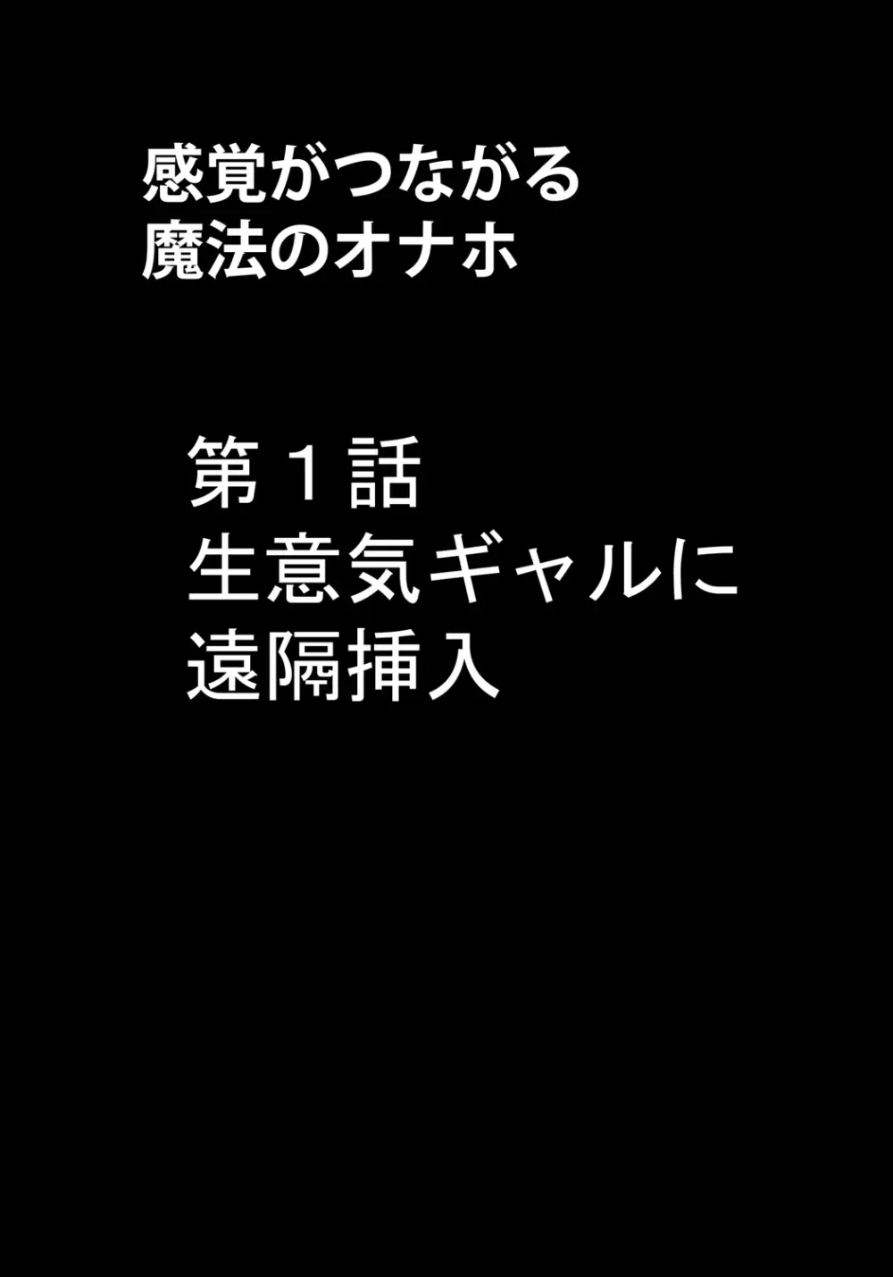 感覚がつながる魔法のオナホ 第1話 生意気ギャルに遠隔挿入 5ページ