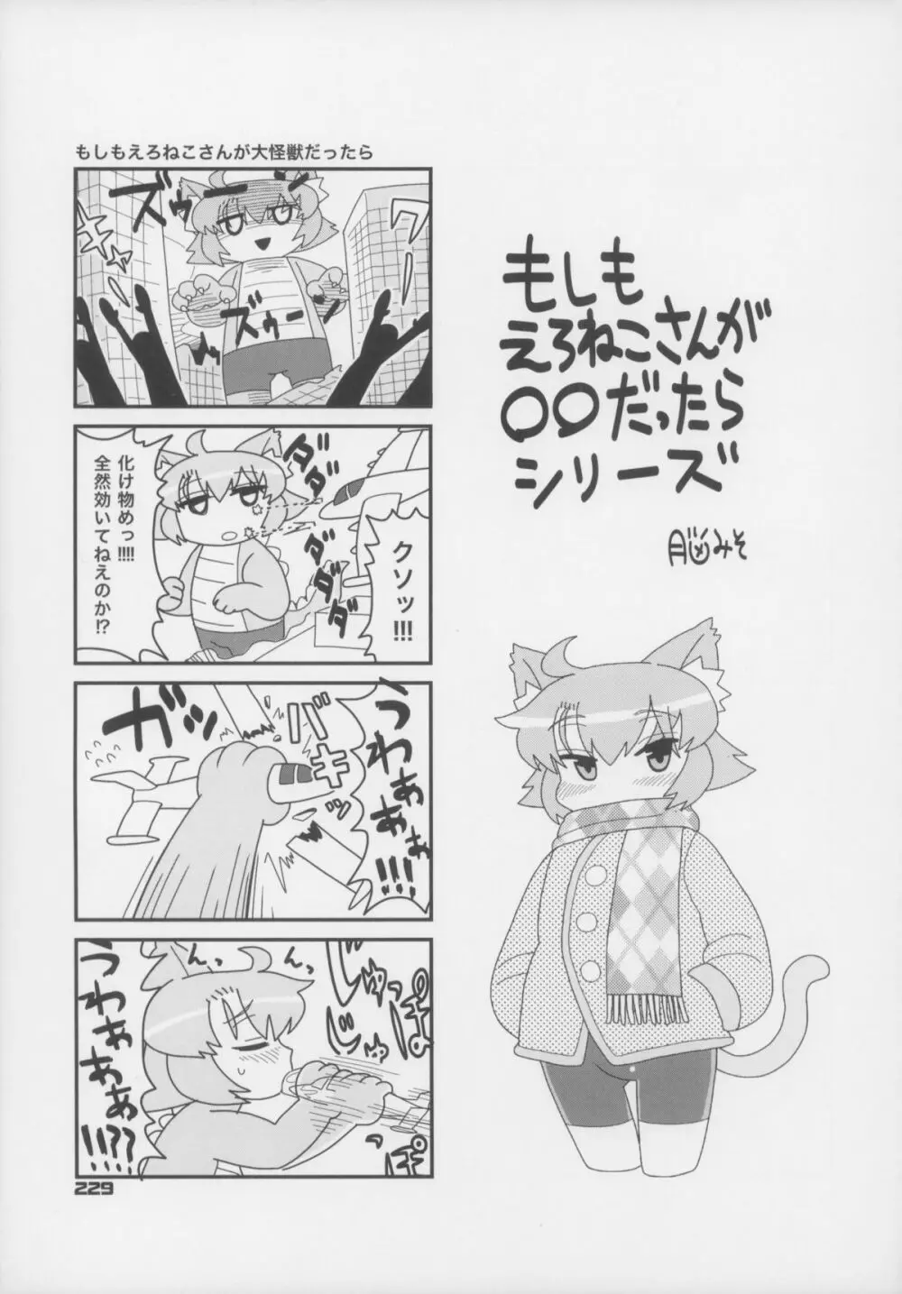 えろねこさんトリロジー アナルシルバー 230ページ