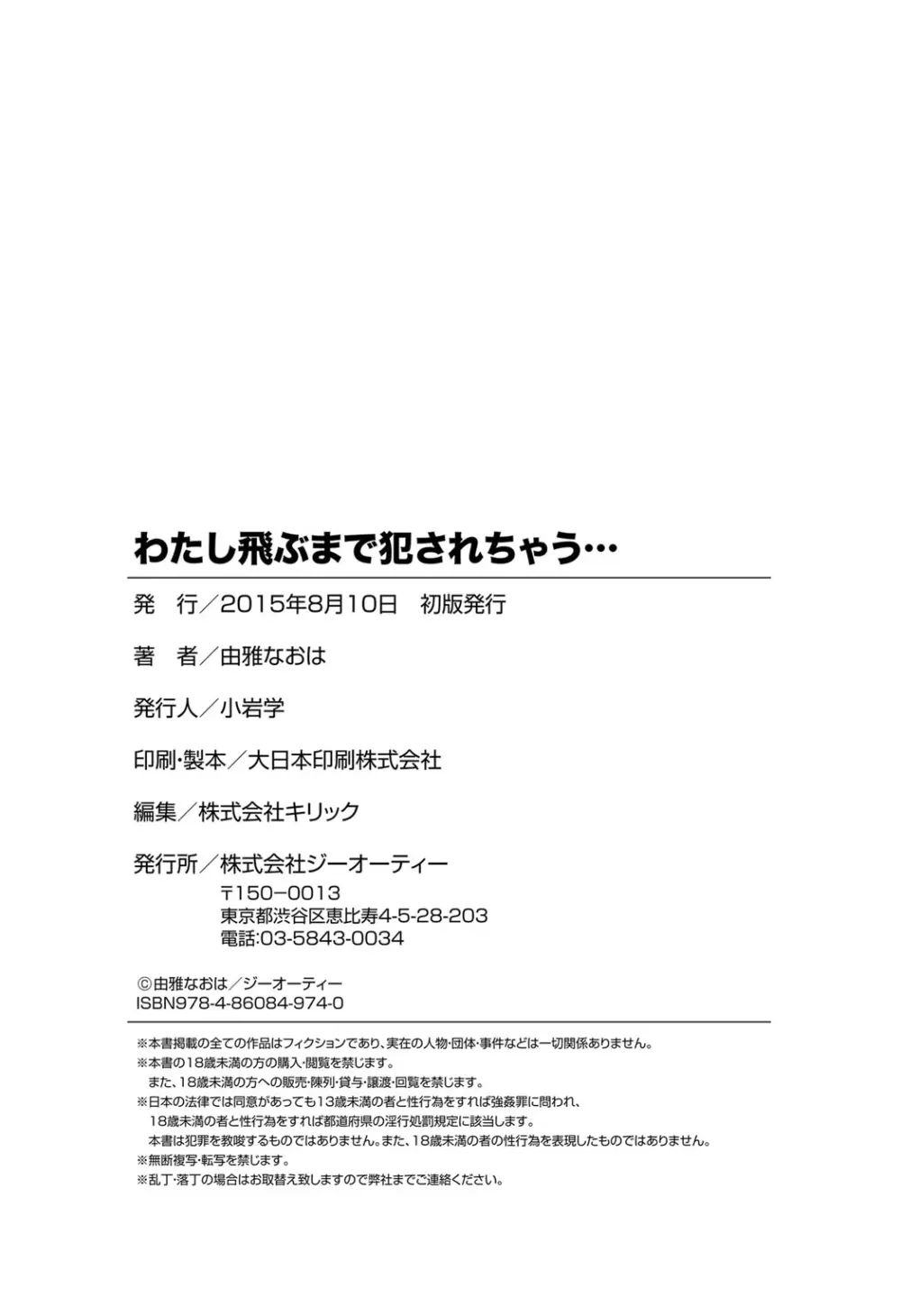 わたし飛ぶまで犯されちゃう… 198ページ