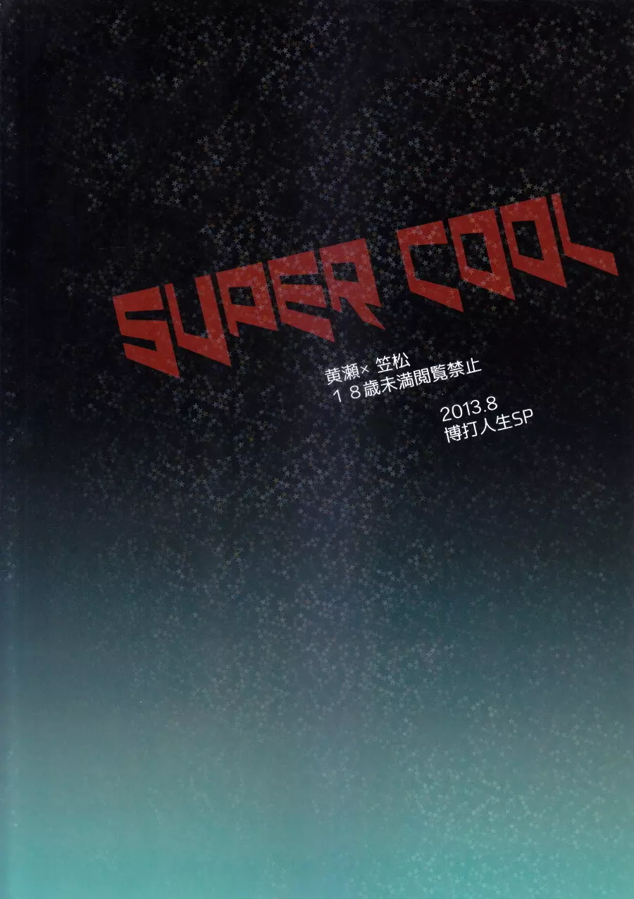 SUPERCOOL 25ページ