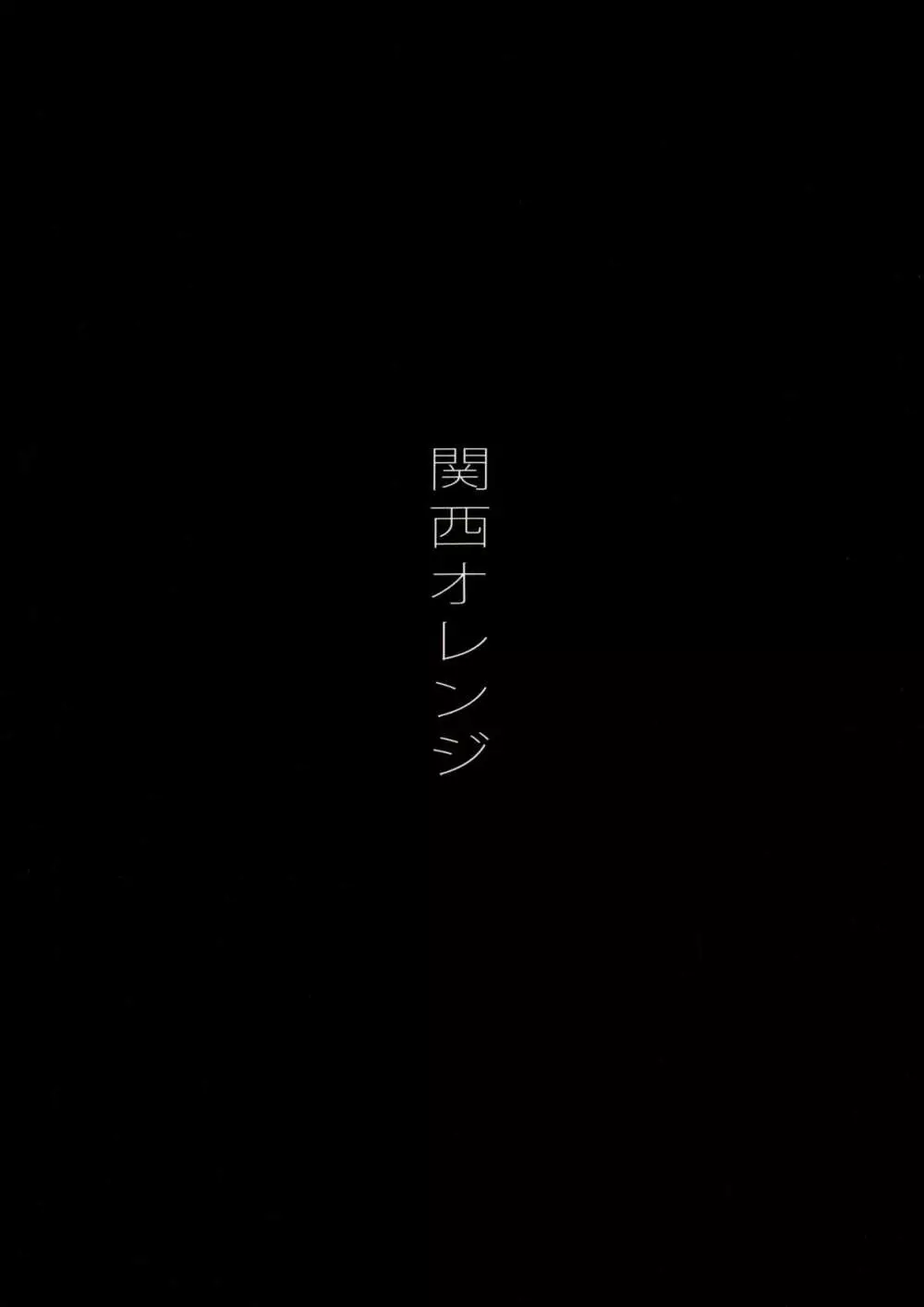 空母ハ白灯蛾ノ夢ヲミルカ 上 2ページ