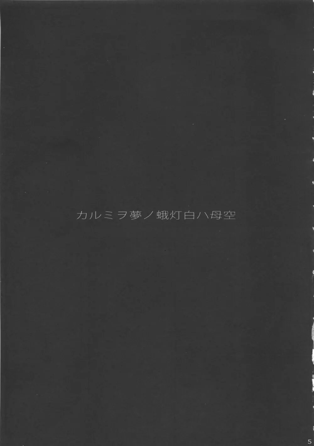 空母ハ白灯蛾ノ夢ヲミルカ 上 5ページ