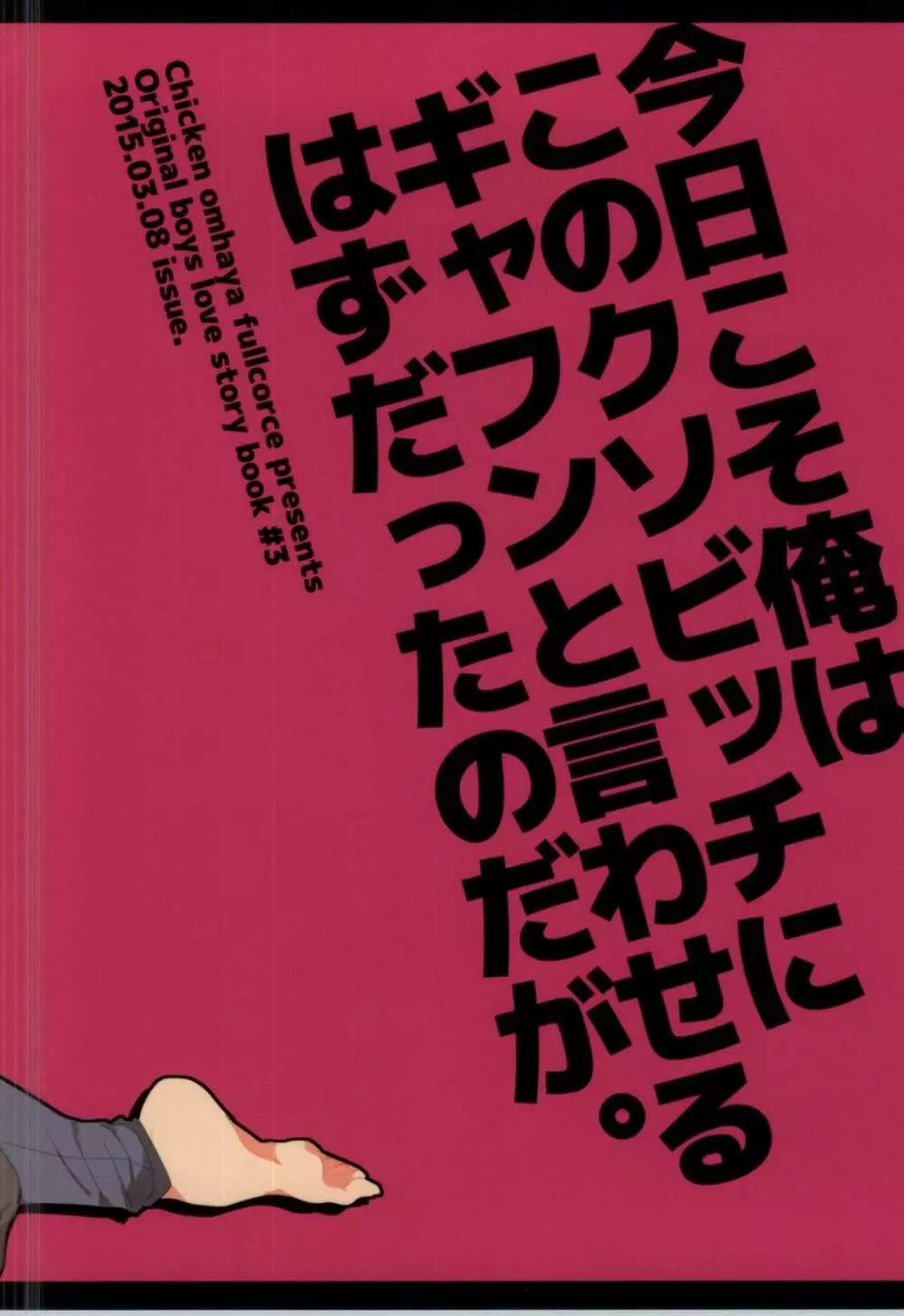 今日こそ俺はこのクソビッチにギャフンと言わせるはずだったのだが。 25ページ