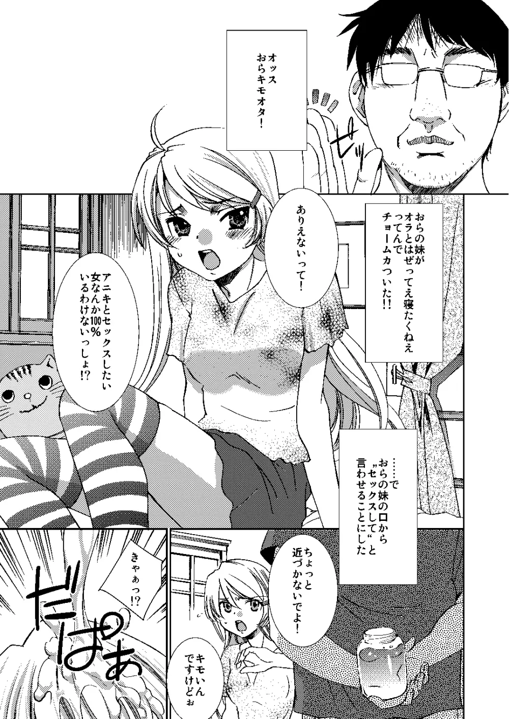 妹にキモヲタ兄貴とセックスしたいと言わせてみた 2ページ