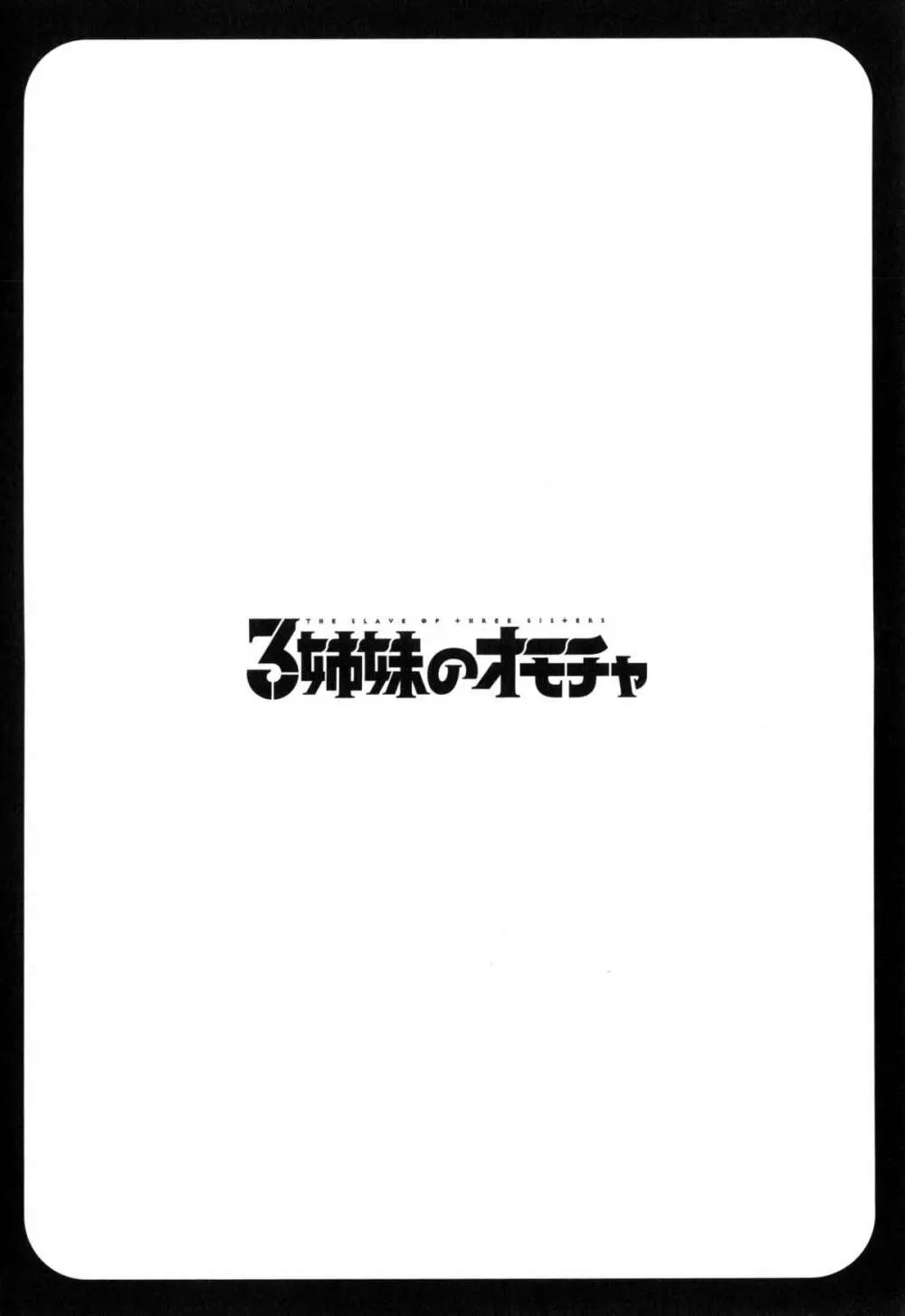 3姉妹のオモチャ 171ページ