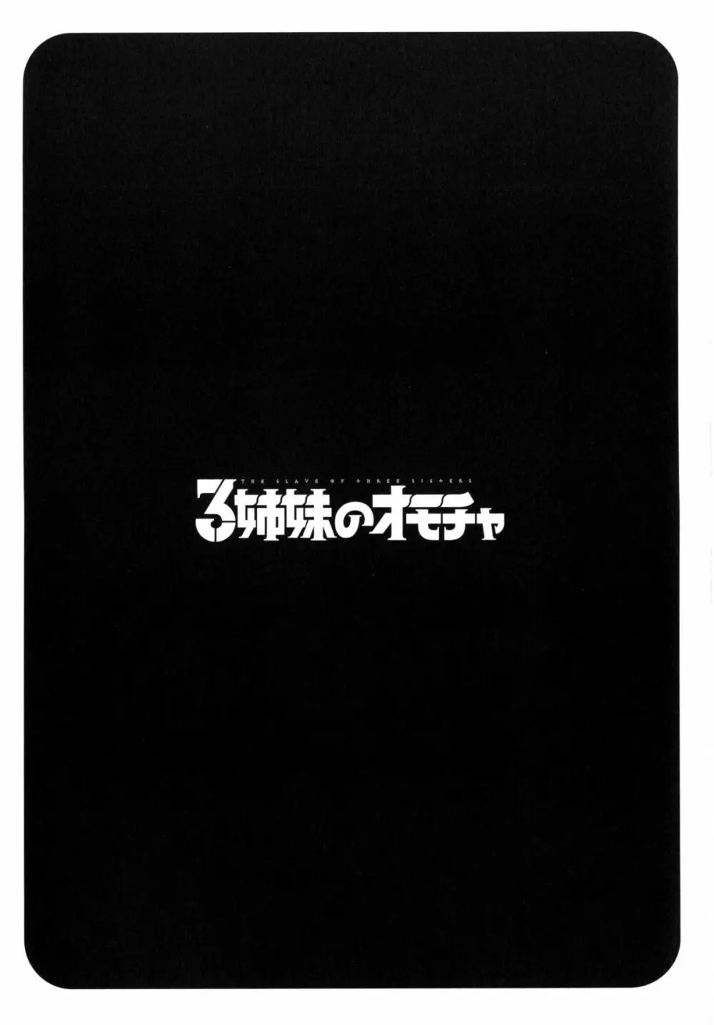 3姉妹のオモチャ 31ページ