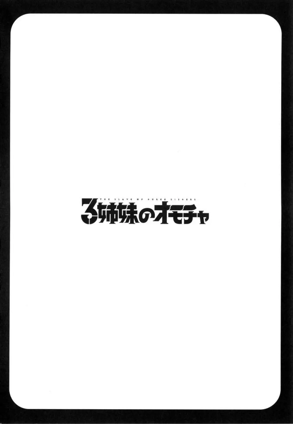 3姉妹のオモチャ 51ページ