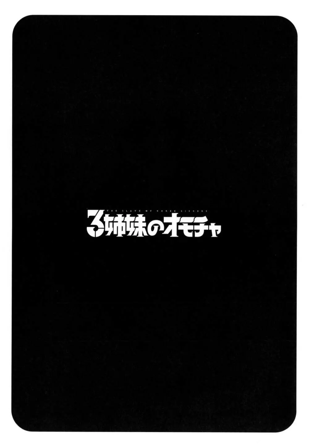 3姉妹のオモチャ 71ページ