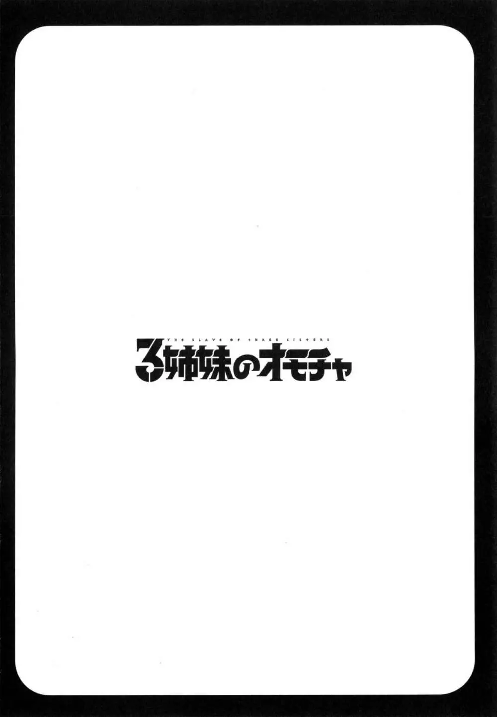 3姉妹のオモチャ 91ページ