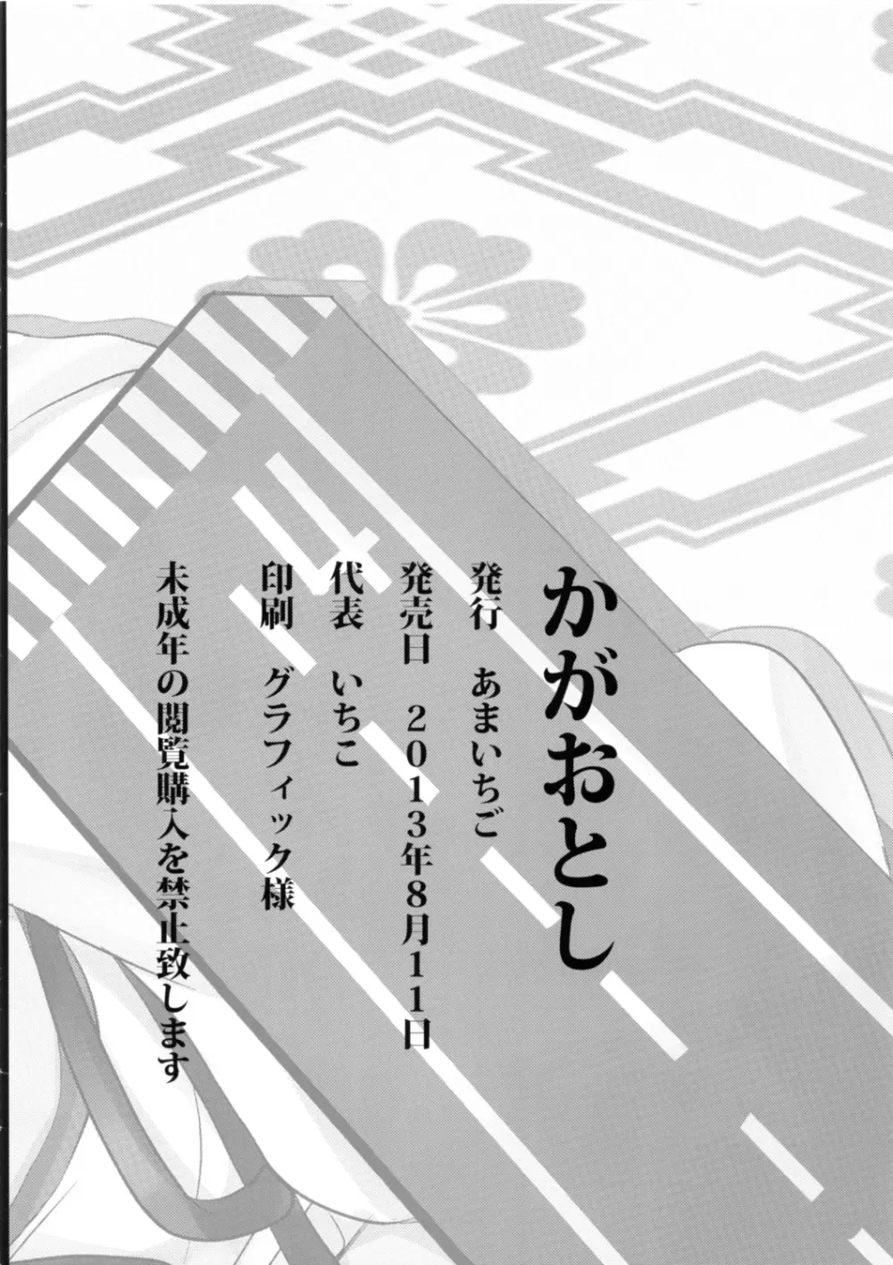 かがおとし 13ページ