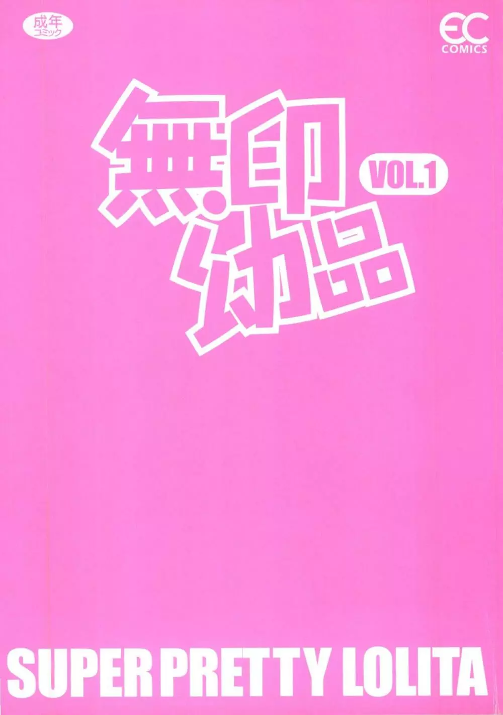 無印幼品 Vol.1 2ページ