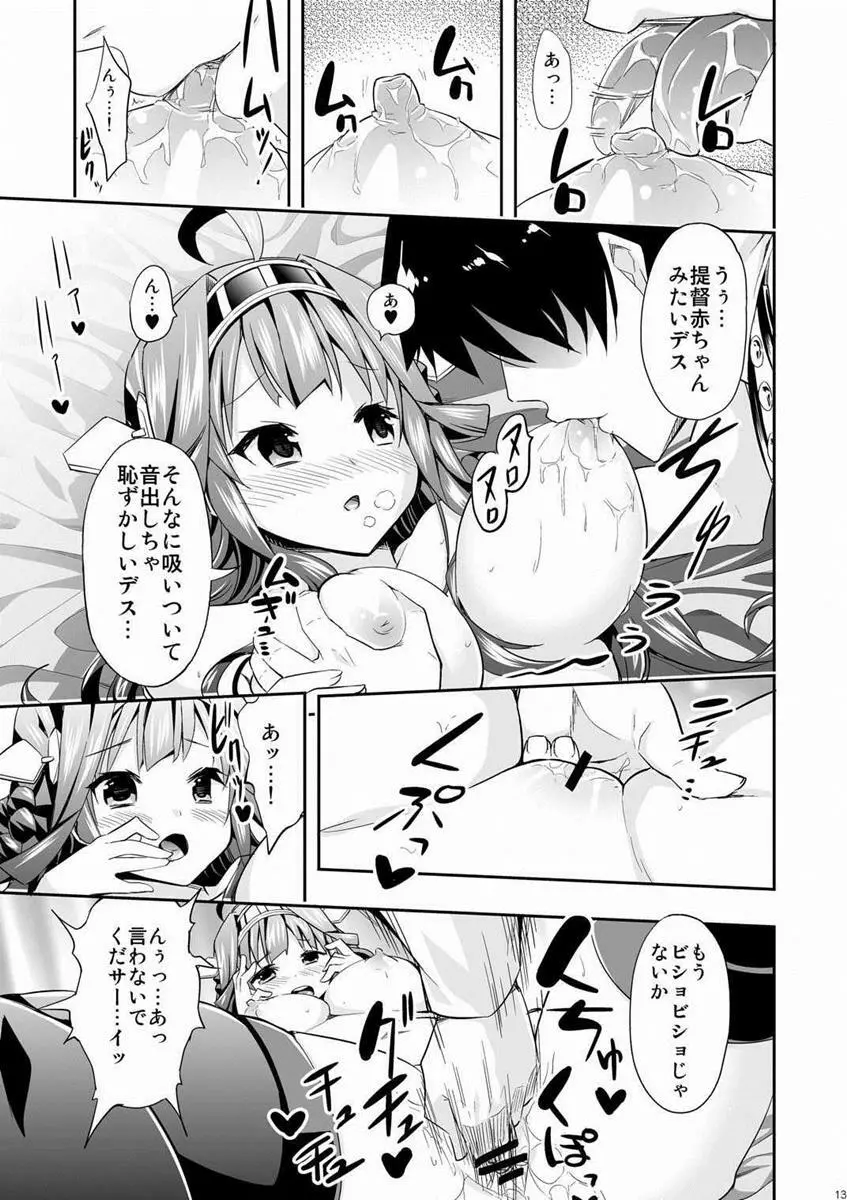 秘書艦の秘所 金剛 12ページ