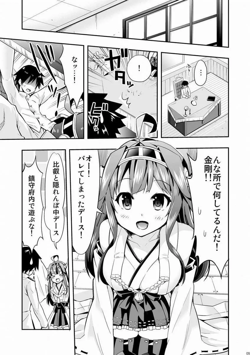 秘書艦の秘所 金剛 4ページ