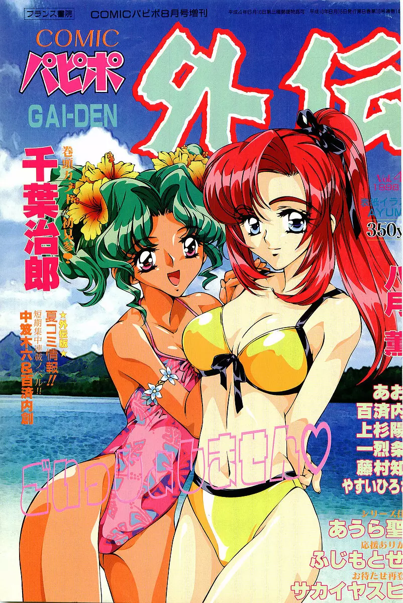 COMIC パピポ外伝 1998年8月号 1ページ