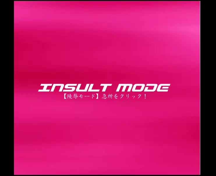 ダンシングF ゼシカ π INSULT MODE 17ページ