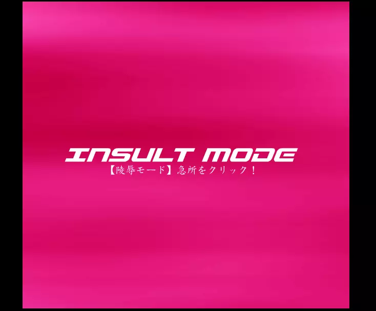 ダンシングF ゼシカ π INSULT MODE 2ページ