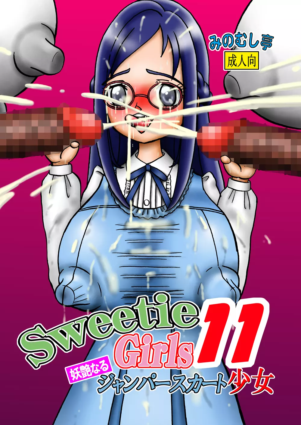 Sweetie Girls 11 ～六○の妖艶なるジャンパースカート少女～