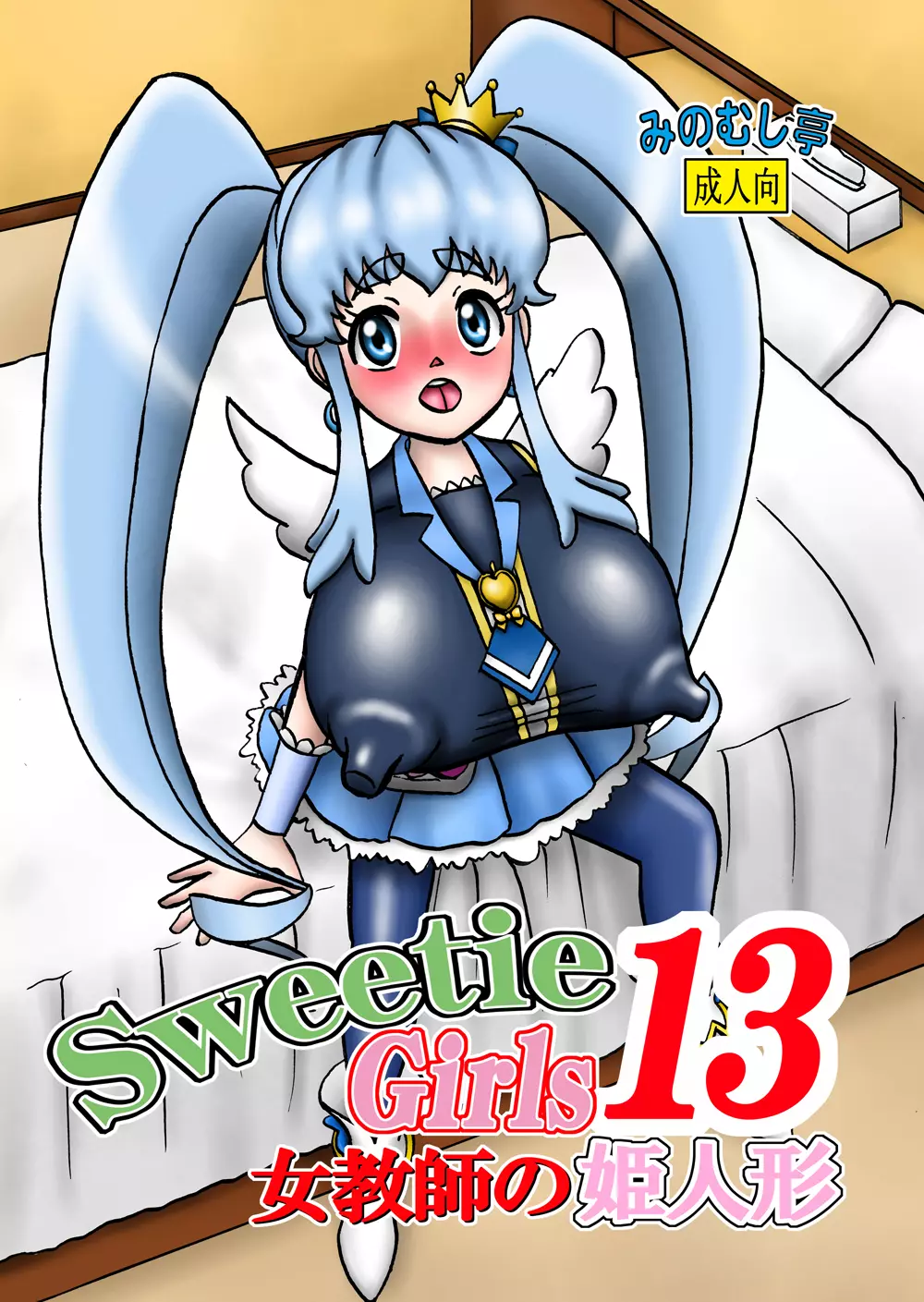 Sweetie Girls 13 ～女教師の姫人形～