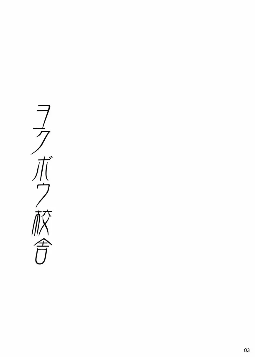 ヨクボウ校舎 3ページ