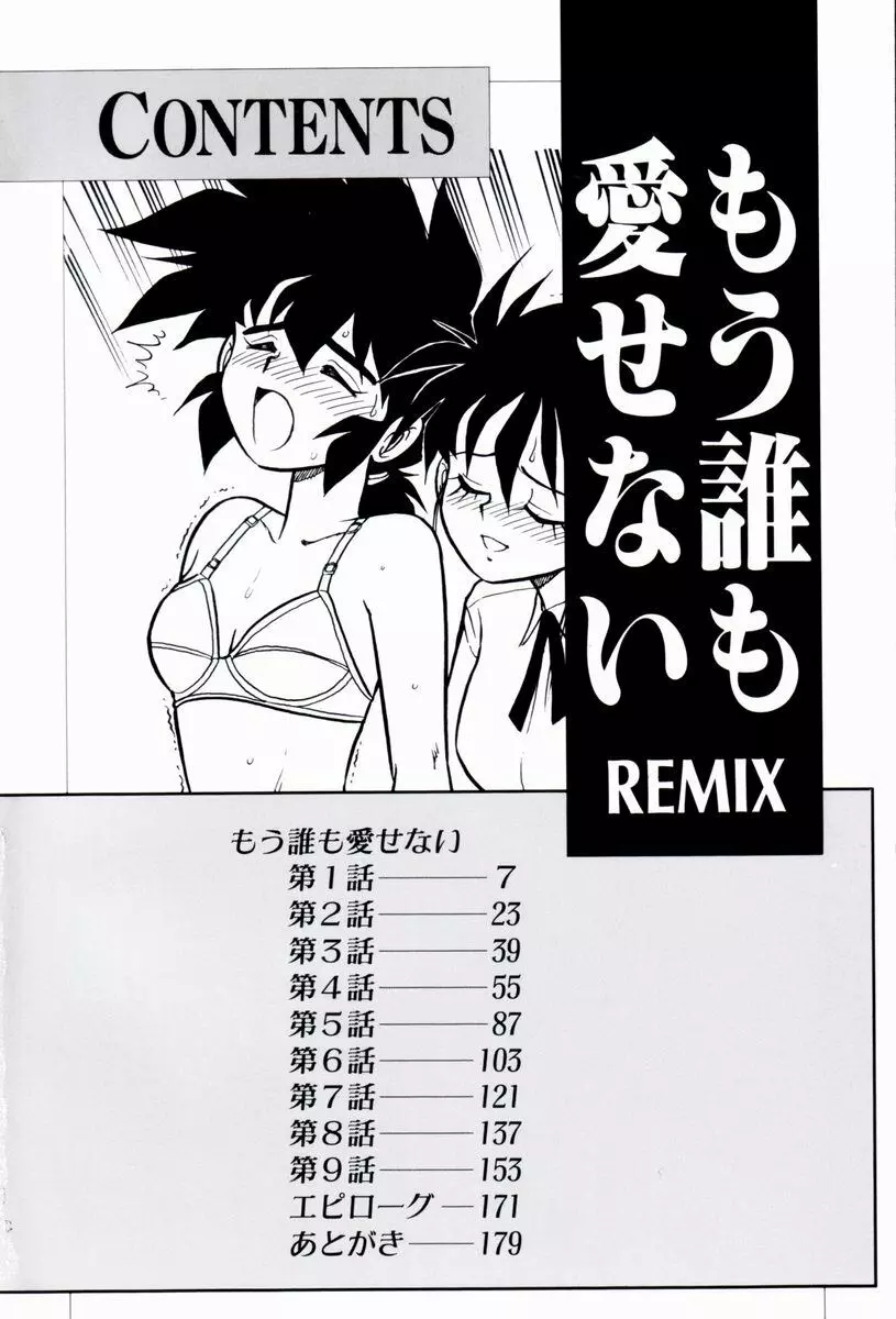 もう誰も愛せない REMIX 5ページ