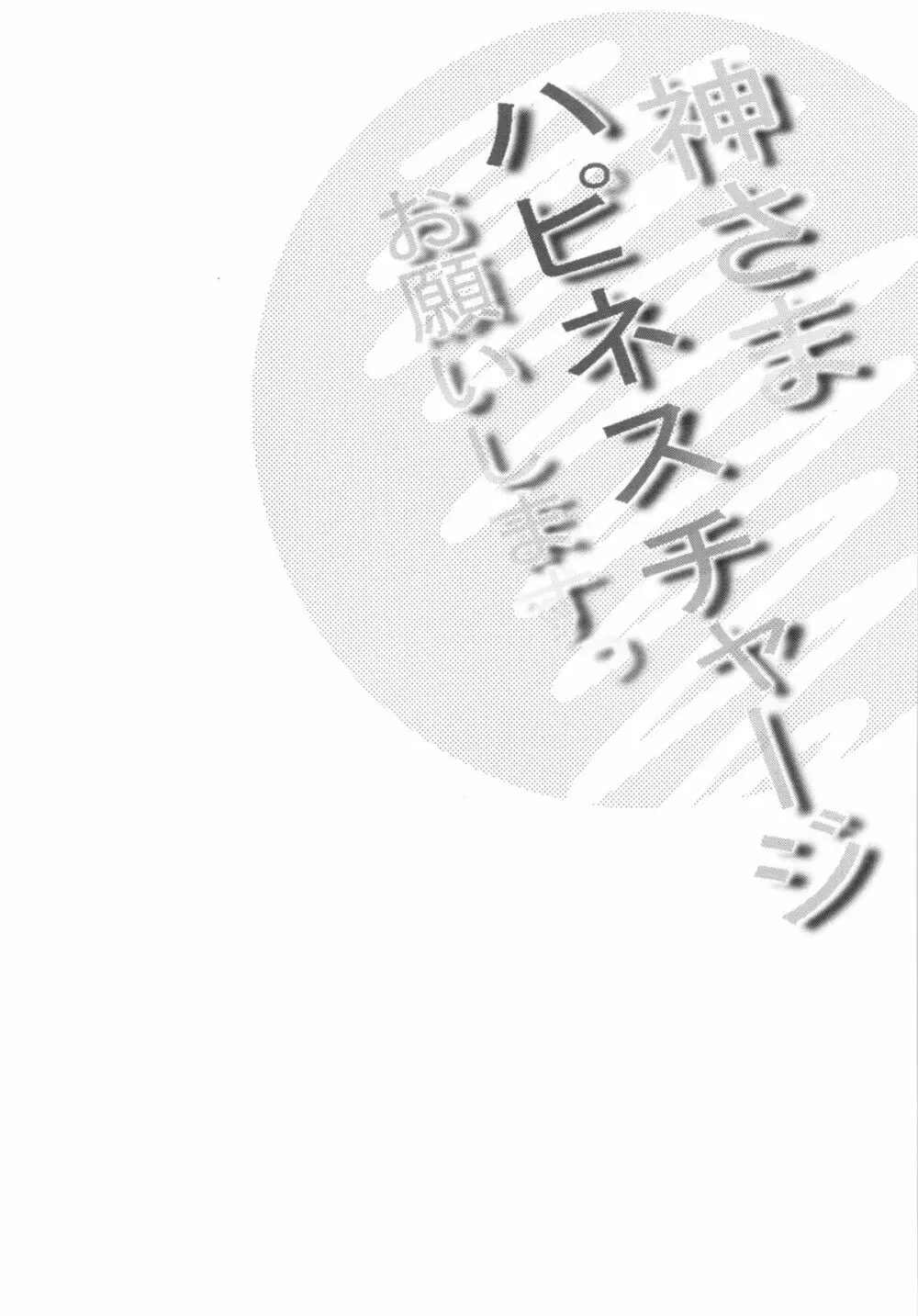 神さまハピネスチャージお願いしますっ 5ページ