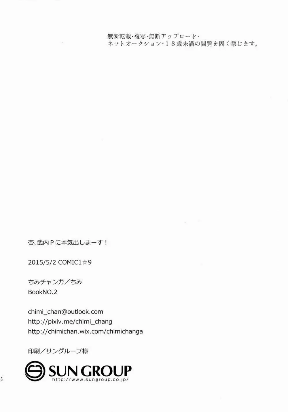 杏、武内Pに本気出しまーす! 25ページ