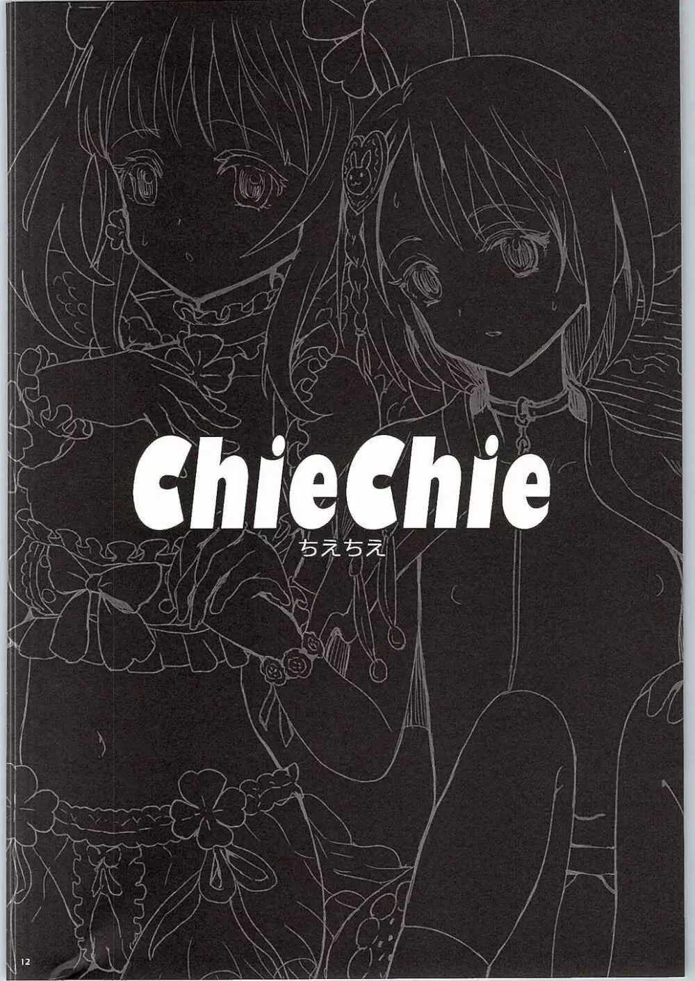 ChieChie 11ページ