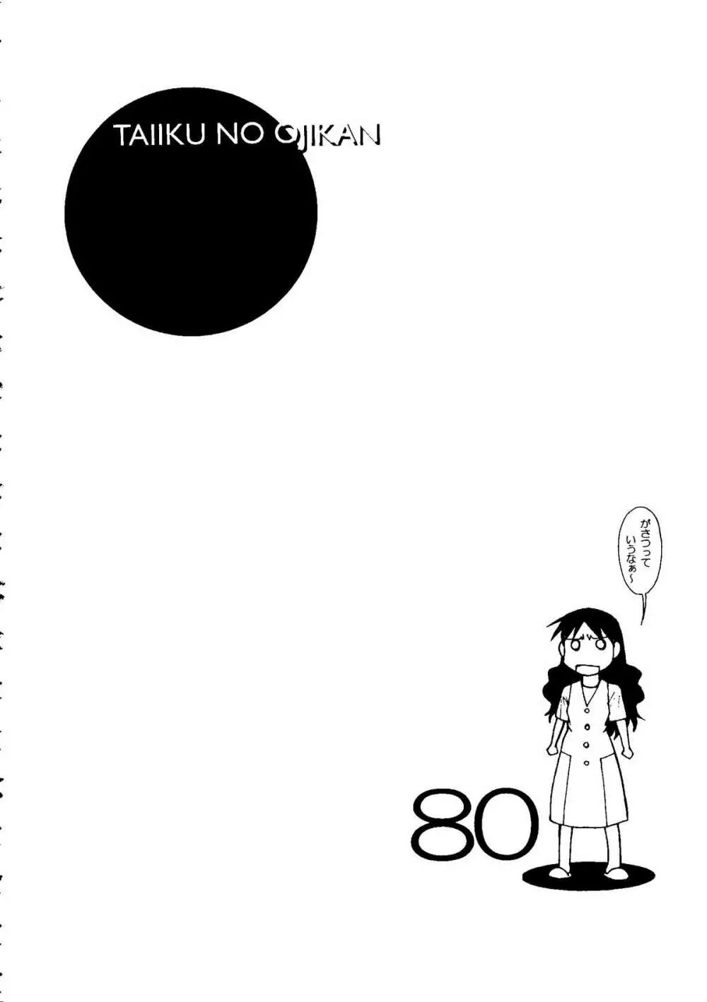 体育のおじかん 82ページ