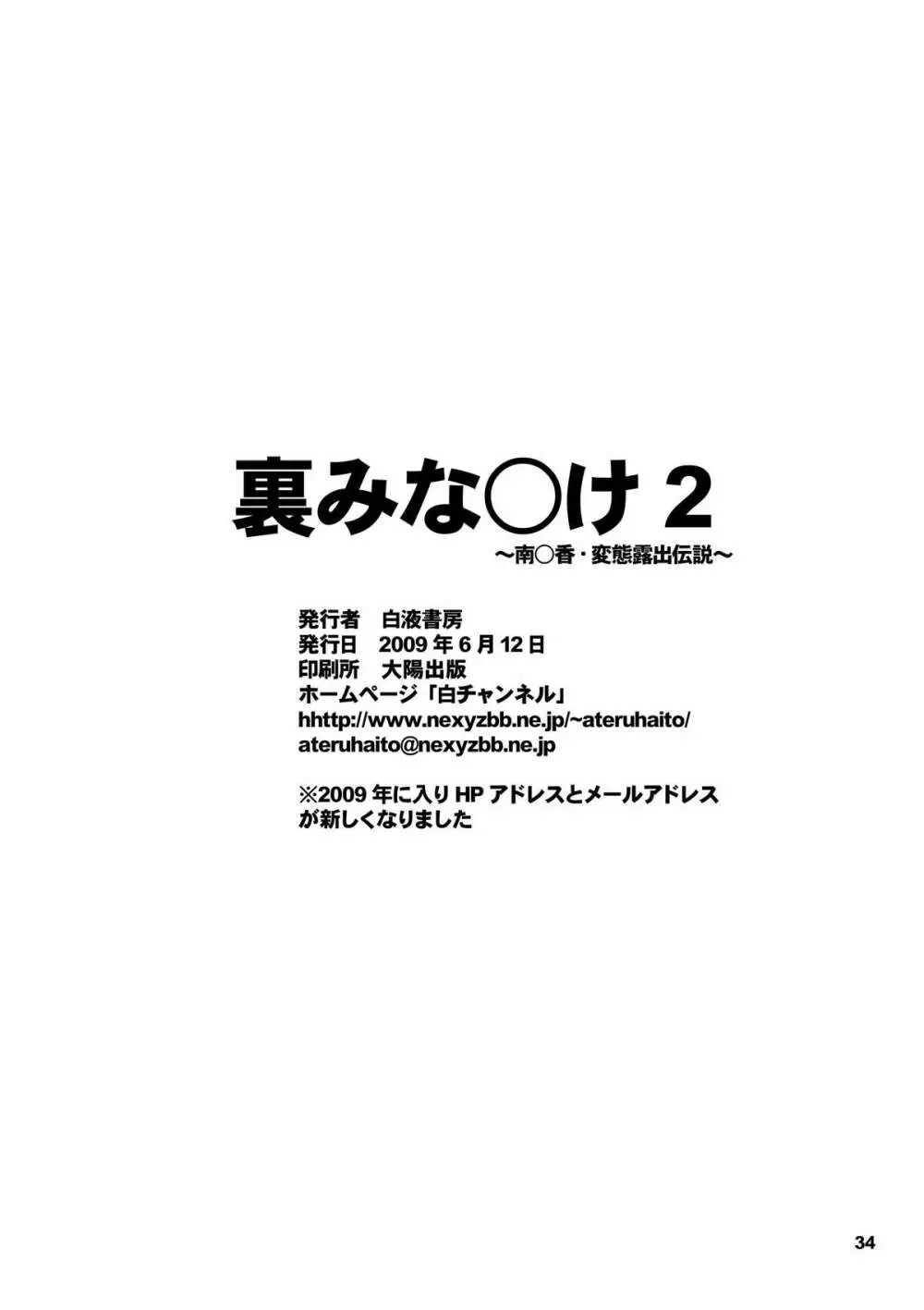 裏みな○け2 ～南○香・変態露出伝説～ 31ページ