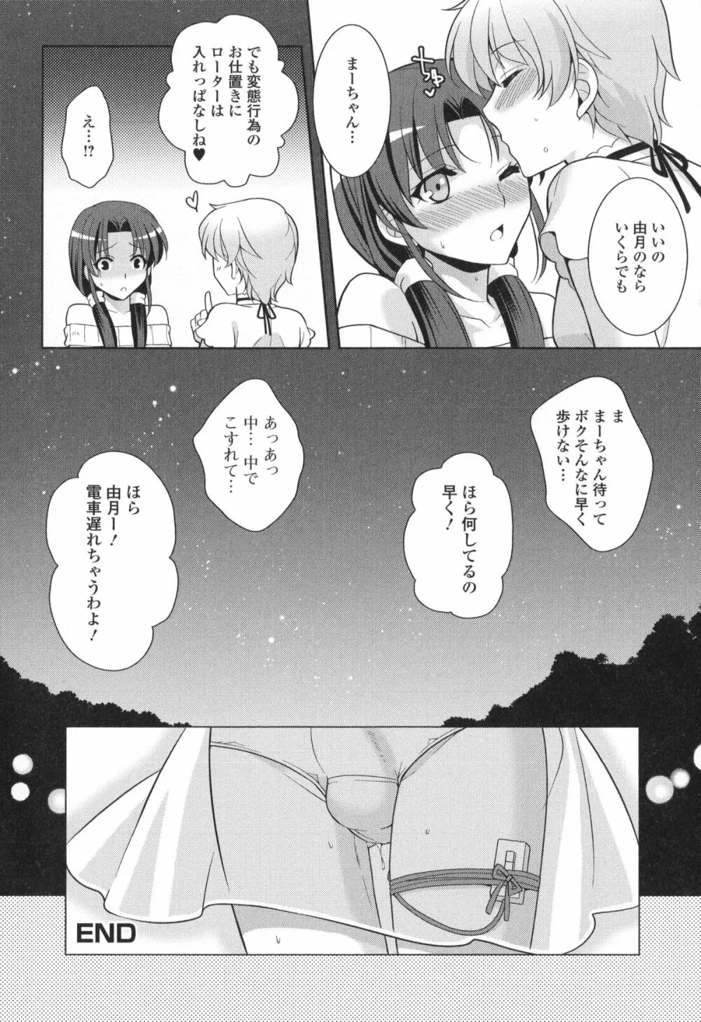 男の娘・れくしょん! R 178ページ