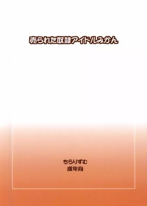 売られた奴隷アイドルみかん 13ページ