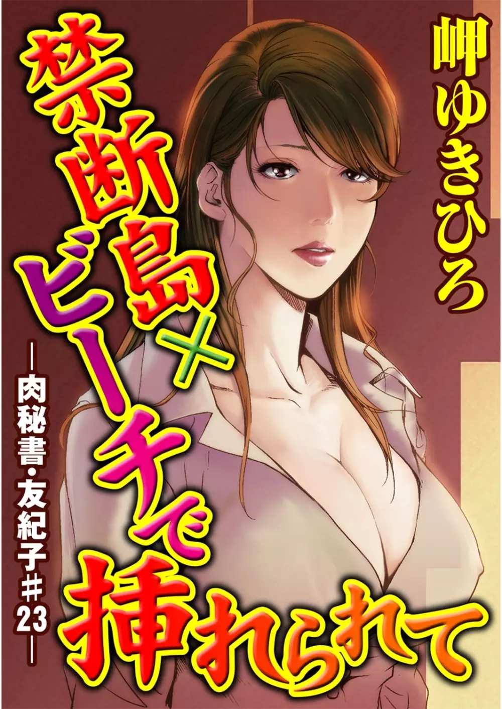 肉秘書・友紀子 5巻 51ページ