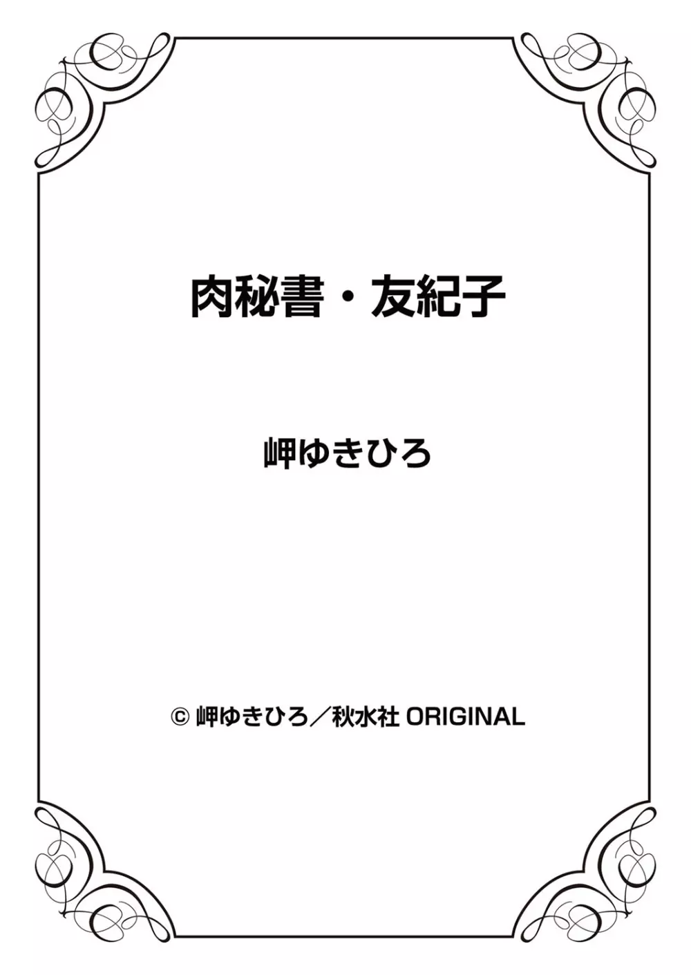 肉秘書・友紀子 5巻 99ページ