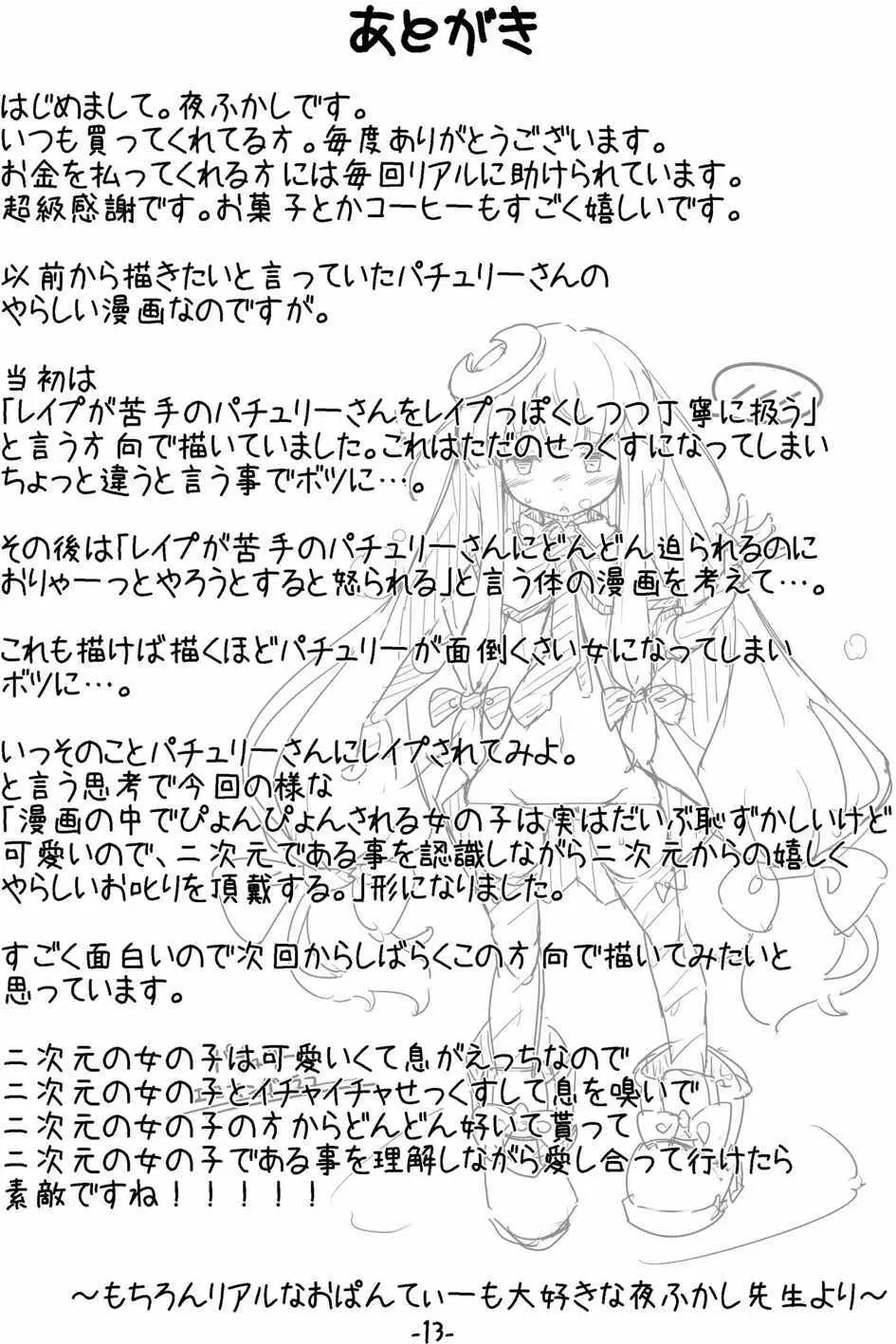 パチュリーさんが息をはっはってやって僕をやらしくお叱り 12ページ