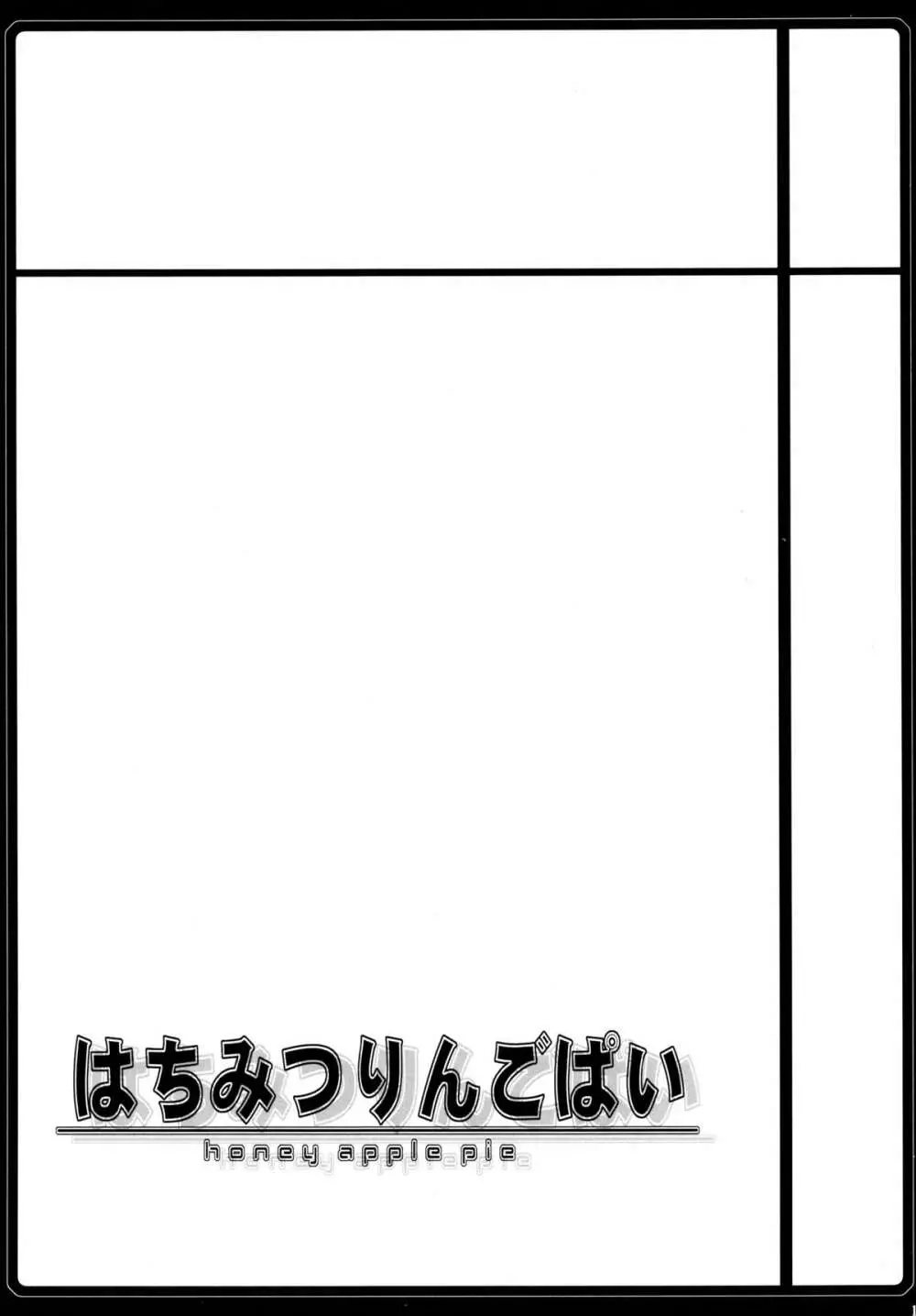 はちみつりんごぱい 13ページ