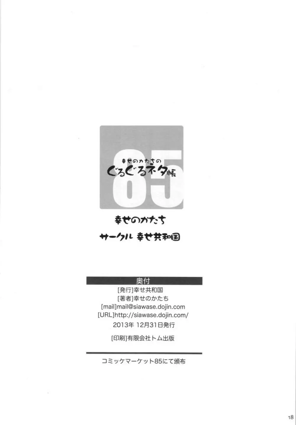 幸せのカタチのぐるぐるネタ帳＋ペーパー 18ページ