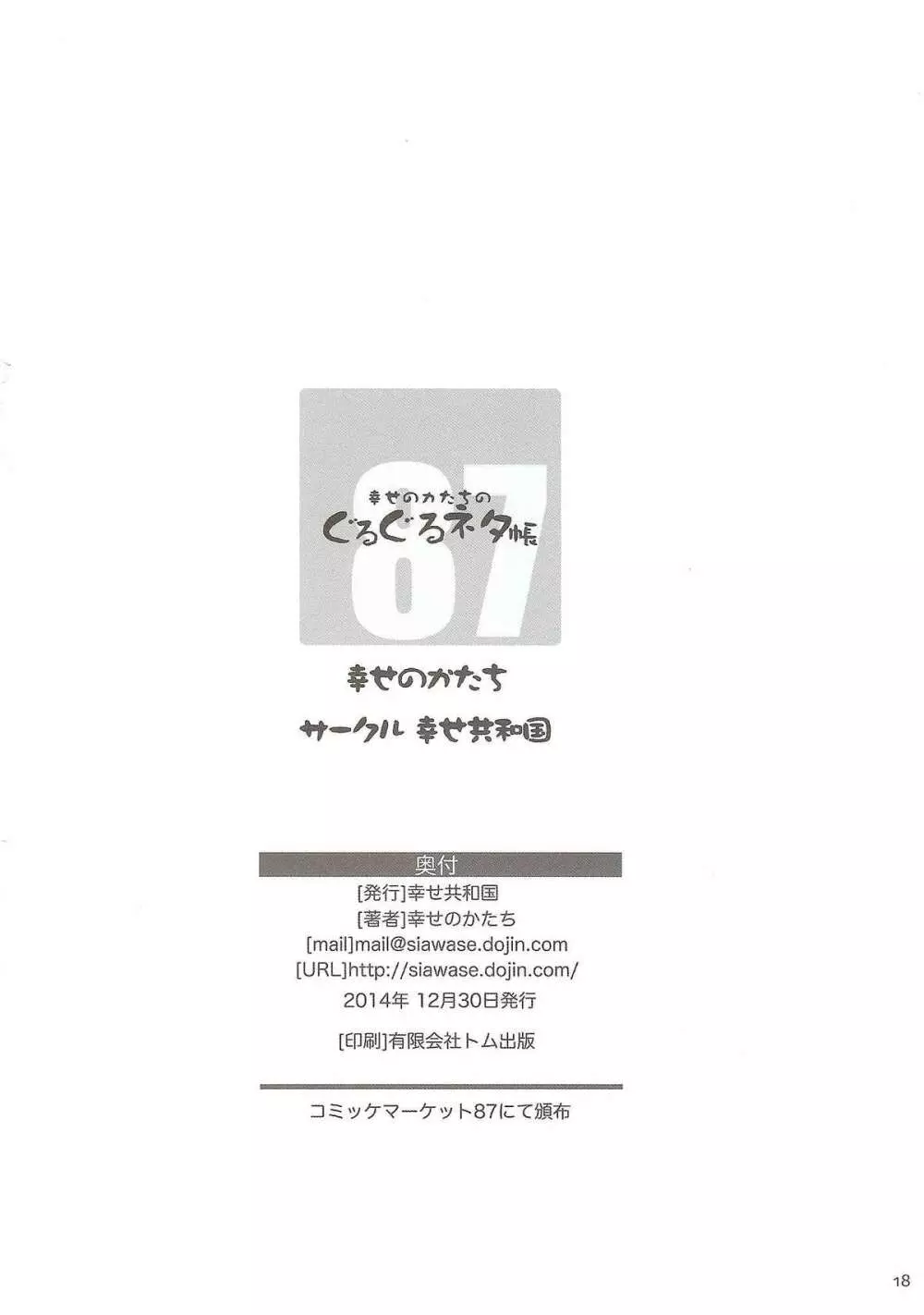 幸せのカタチのぐるぐるネタ帳 87 17ページ