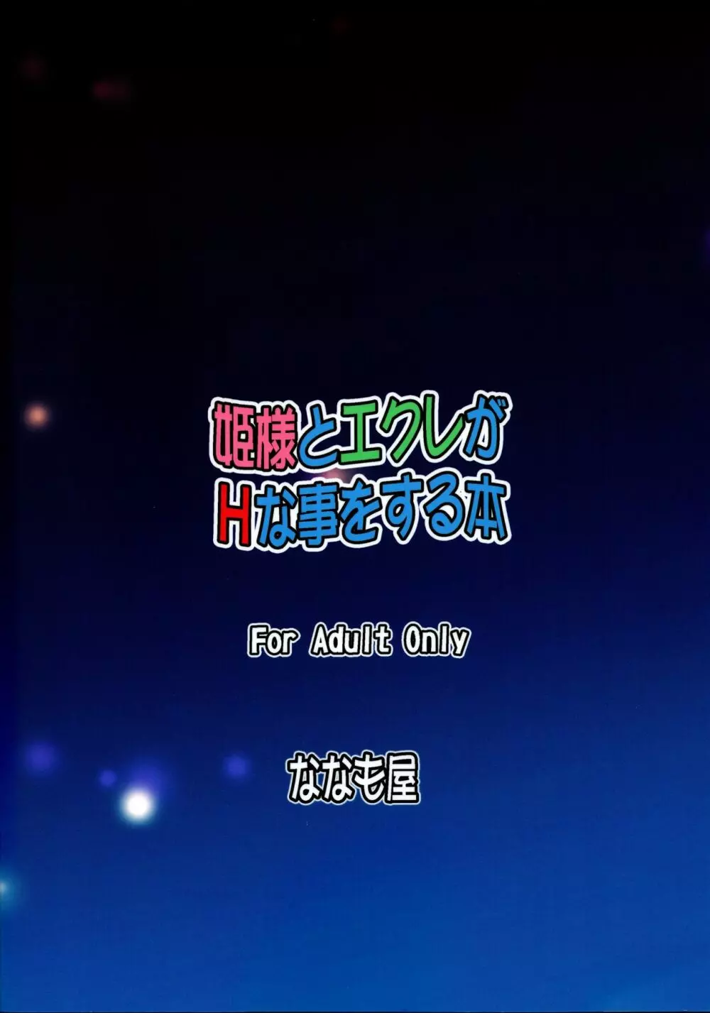 姫様とエクレがHな事をする本 2ページ