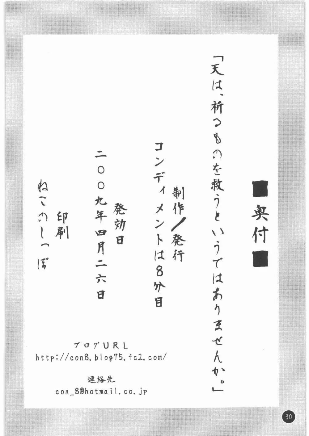 天は、祈るものを救うというではありませんか。 29ページ