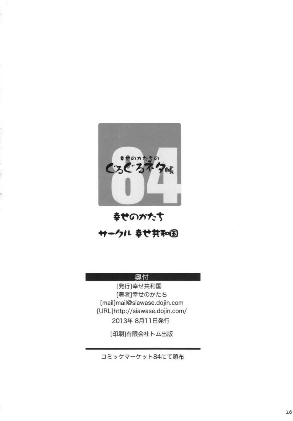 幸せのかたちのぐるぐるネタ帳 84 26ページ