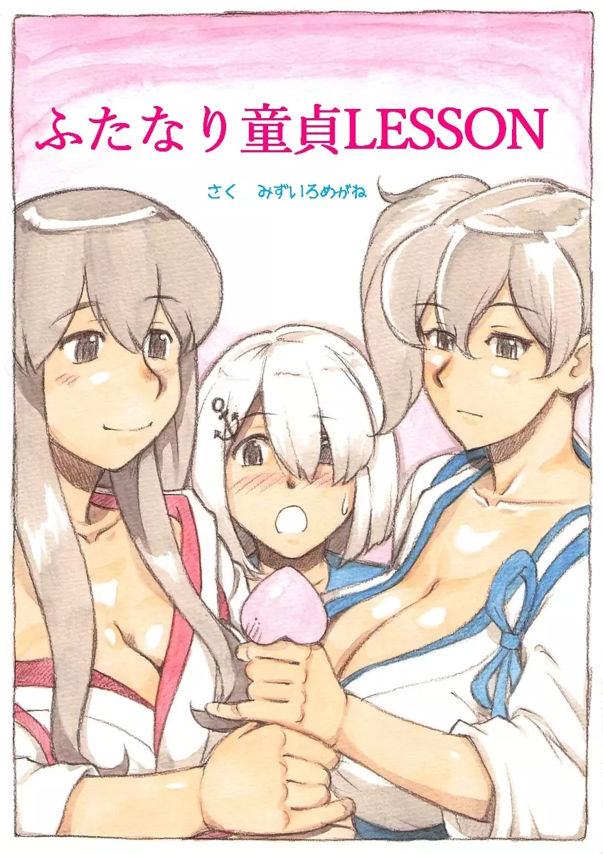 『ふたなり童貞LESSON』のお知らせ