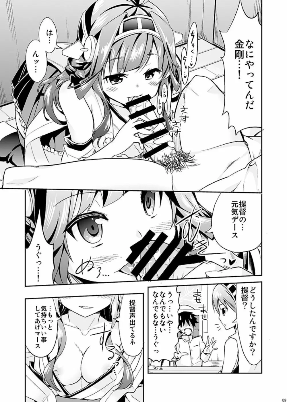 秘書艦の秘所 金剛 9ページ